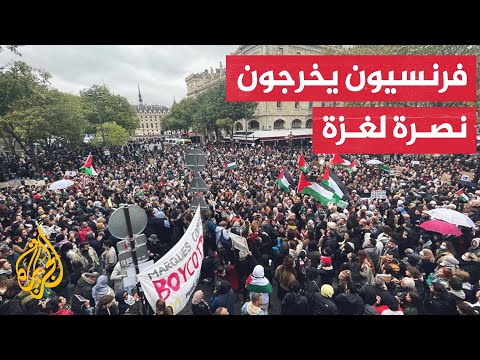 فرنسيون يتظاهرون في باريس للمطالبة بوقف الحرب ومحاسبة إسرائيل