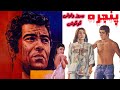 فیلم صحنه دار پنجره با هنرنمایی گوگوش و بهروز وثوقی 