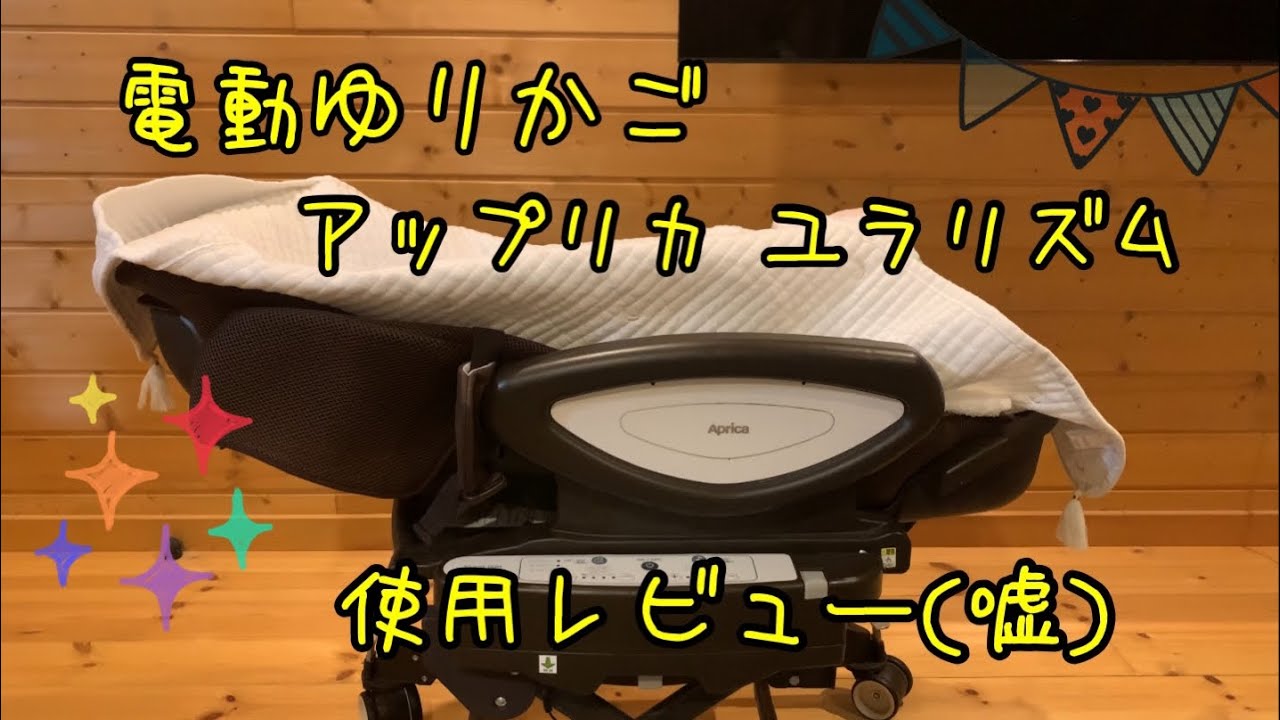 電動ゆりかご】アップリカ ユラリズム オート - YouTube