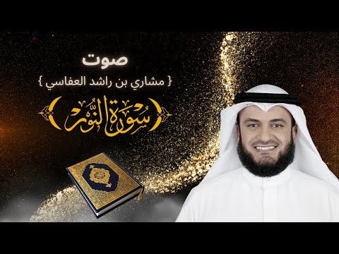 تلاوة سورة النور بصوت مشاري العفاسي 