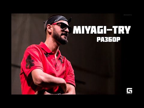Miyagi - Try / РАЗБОР ТРЕКА / СКРЫТЫЙ СМЫСЛ / ОТСЫЛКИ / РАЗБОР ТЕКСТА