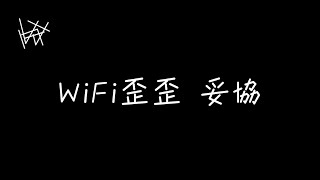 WiFi歪歪 - 妥協 [ 歌詞 ]