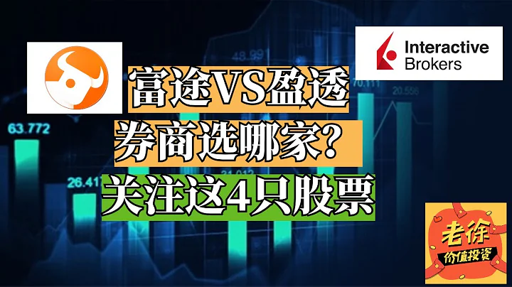 富途牛牛VS盈透證券，券商選哪家？關注這四隻股票 - 天天要聞