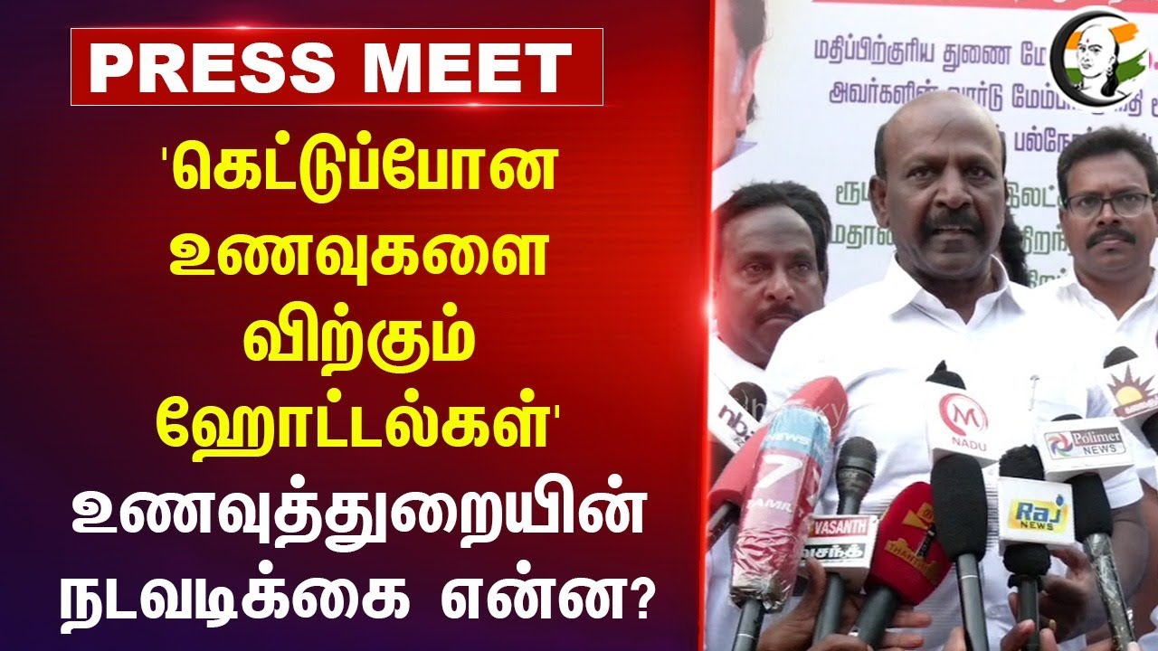 'கெட்டுப்போன உணவுகளை விற்கும் Hotels' | Food safety | Ma. Su Pressmeet | DMK