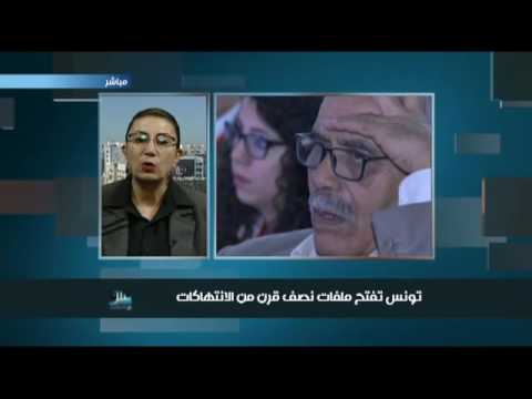 ماذا فعلت هيئة الحقيقة والكرامة التونسية بشأن الانتهاكات علا بن نجمة تجيب