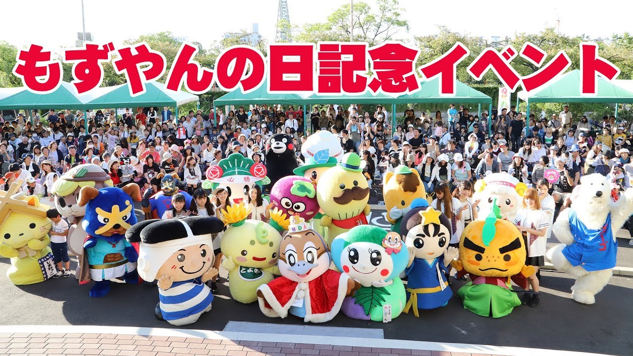 もずやんの日記念イベント くまモン、しまねっこ登場！ - YouTube