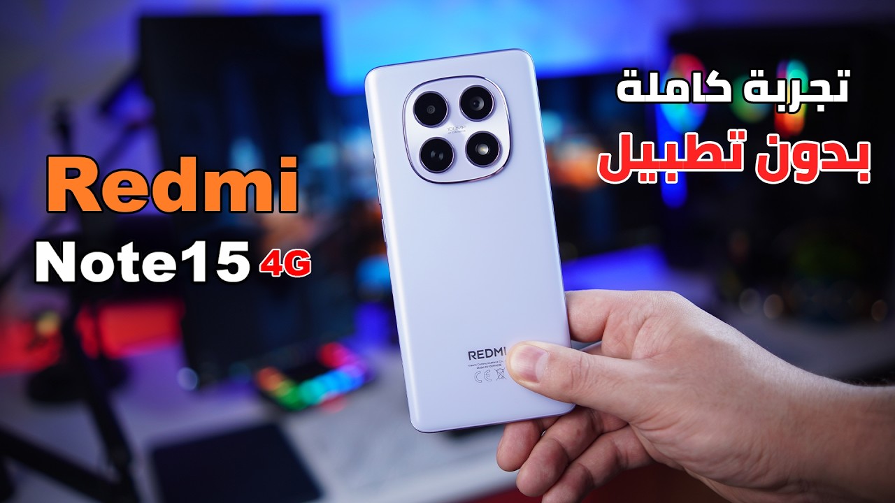 حقيقية موبايل شاومي الجديد Redmi Note 15 4G | تجربة واقعية بدون مجاملات!