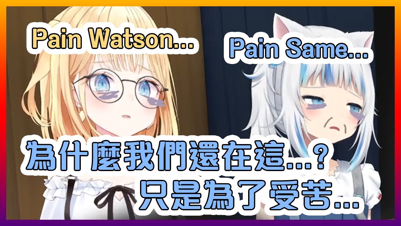 "一切都是痛苦..." - 華生和古拉-2021(應該)【Hololive中文】