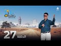 رحلة حظ 7 الحلقة 27 تقديم خالد الجبري و الفنان قاسم رشاد 
