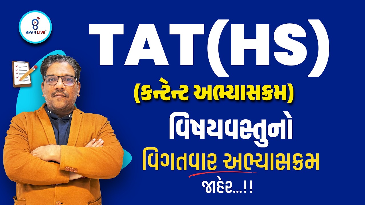 TAT(HS) (કન્ટેન્ટ અભ્યાસક્રમ) - વિષયવસ્તુનો વિગતવાર અભ્યાસક્રમ જાહેર..!!! | LIVE@04:30PM