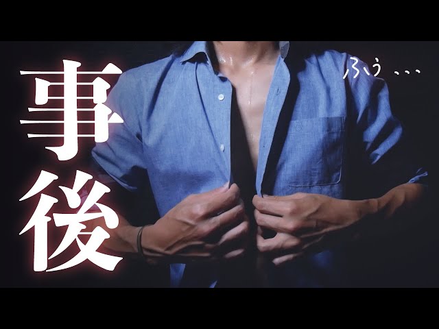 【事後】壊れちゃうほど激しぃ... /// 直後のオフトーク (短めの雑談)