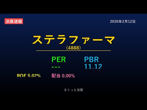 【4888】ステラファーマ 2026年2月12日 決算サマリー