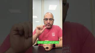 زيت الزيتون البكر الممتاز