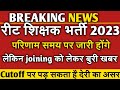 रीट परिणाम तय समय पर ही जारी !! जॉइनिंग को लेकर भर्ती हो सकती है लंबित !! reet latest updates today