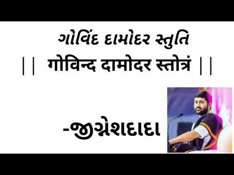 Govind Damodar Stotram Jignesh Dada with lyrics Radhe Radhe