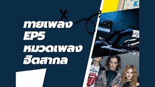 ทายเพลง EP.5  🎵หมวดเพลงฮิตทั่วโลก (ช่วงตุลา 2021) | cherryday screenshot 5