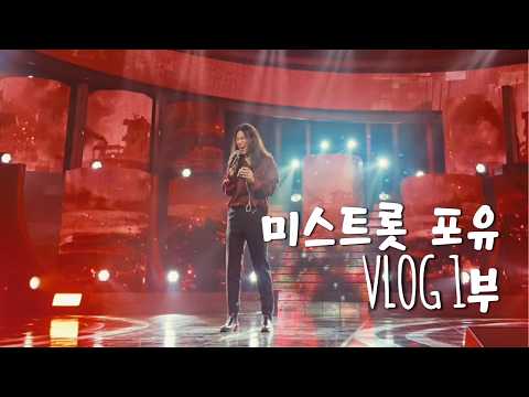 Jung Hong-il X Yoon Tae-hwa [Miss Trot for You] Vlog Part 1
