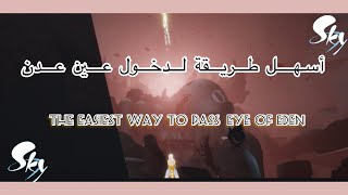 أسهل طريقة لدخول عين عدن في لعبة سكاي The easiest way to pass Eye of Eden in Sky