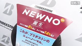 Bridgestone's new product, "NEWNO," delivers superior basic performance.