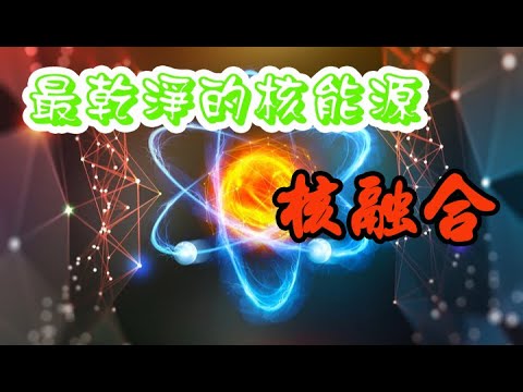 [科學知識]最乾淨的核能源-核融合