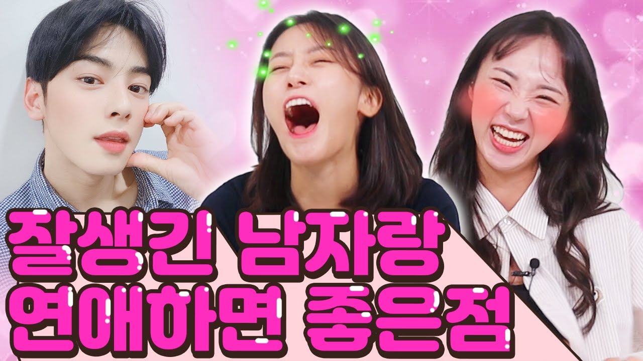 존잘남이랑 연애하면 좋은 184730201가지 이유!