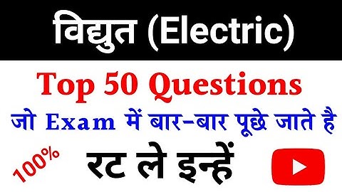विद्युत | Electric | most important question | widhut Objective question class 10th | mcq Question.