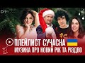 ▶️ ПЛЕЙЛИСТ: сучасна новорічна та зимова українська музика про Новий рік та Різдво ❄️🎄