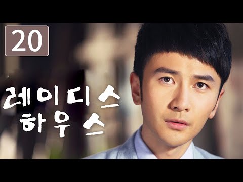 【FULL】레이디스 하우스 EP20 | 재벌 | 사랑 | 미결 | 한설 | 마천우