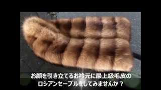 毛皮の王様ロシアンセーブルのマフラー　ファーサロン