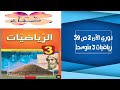 دوري الآن 2 صفحة 59 رياضيات ثالثة متوسط 