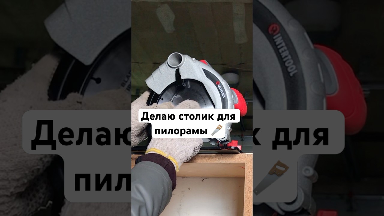 #самоделки #циркулярка #пила #своимируками #рекомендации #diy #fakedoc7 #самоделка #дсп #fyp #ремонт