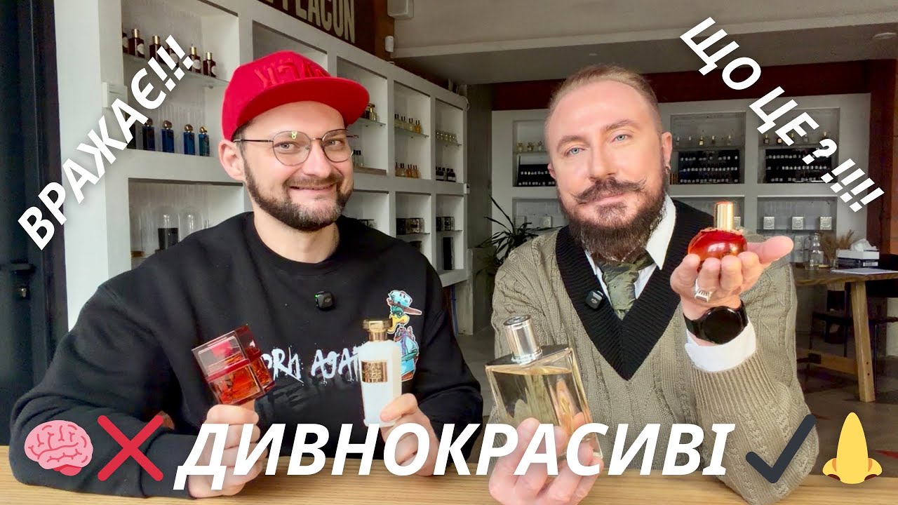 ДИВНОКРАСИВІ: Мозок 🧠 ПРОТИ — ніс 👃 ЗА! (Ч.1) | з Богданом Зубченком