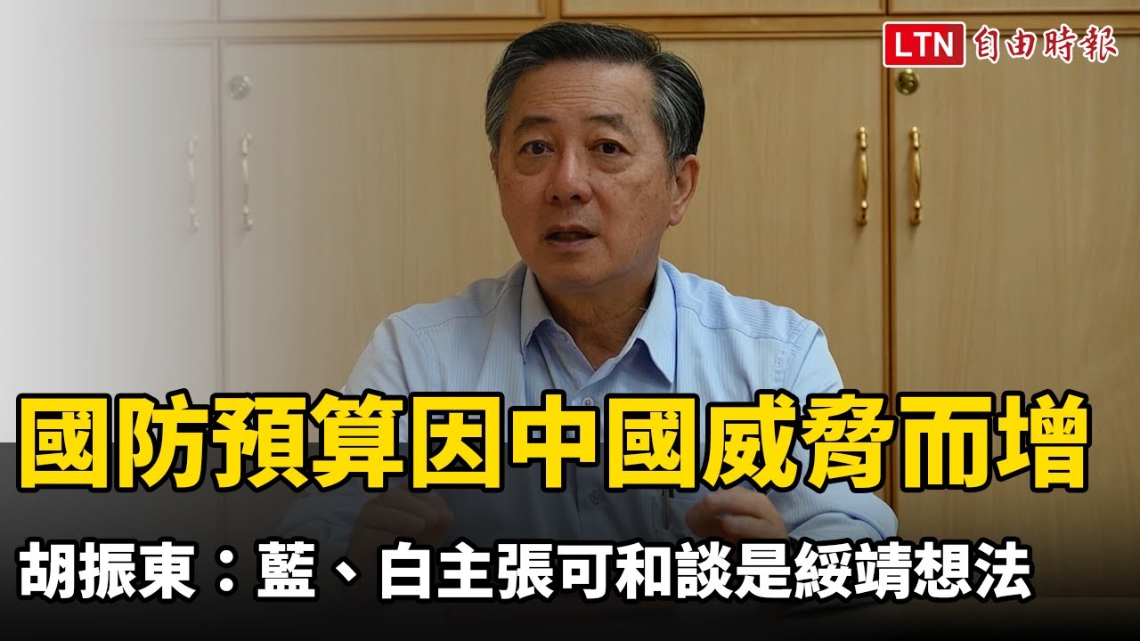 國防預算因中國威脅而增 胡振東：藍、白主張可和談是綏靖想法
