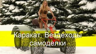 Каракат. Вездеходы самоделки(Каракаты самоделки видео. Самодельные вездеходы. Каракаты самоделки., 2015-08-17T18:22:16.000Z)