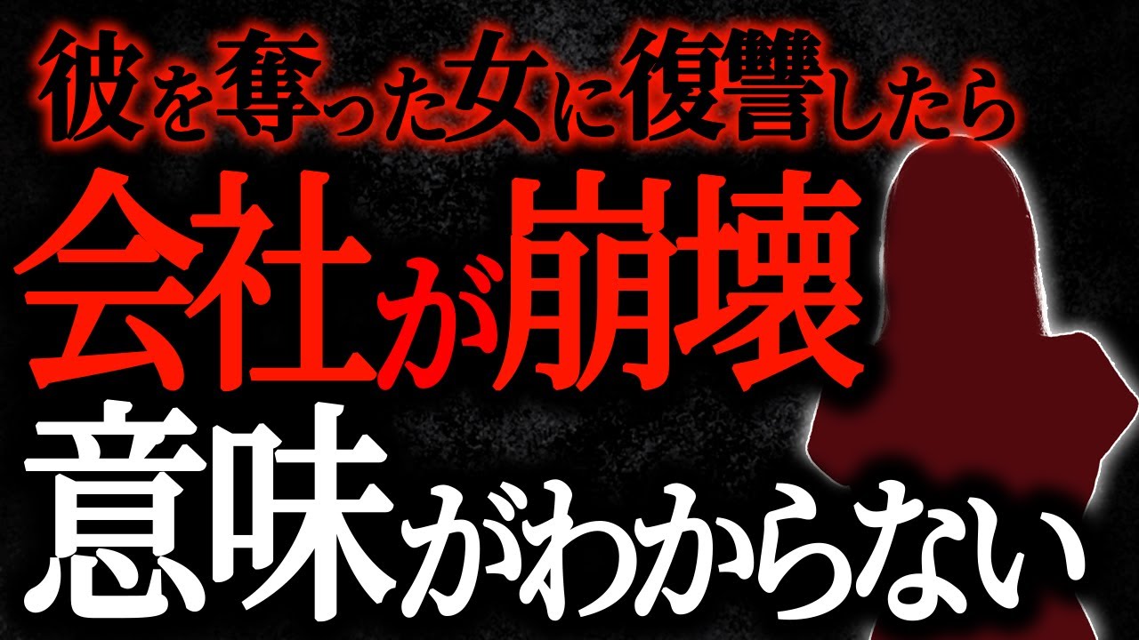 【2chヒトコワ】彼を奪った女に復讐したら会社が崩壊　意味がわからない　【人怖スレ】