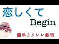 恋しくて / Begin 《ウクレレ 超かんたん版 コード&amp;レッスン付》GAZZLELE