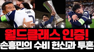 월드클래스 인증! 손흥민의 수비 헌신과 투혼 | 오늘의 배구