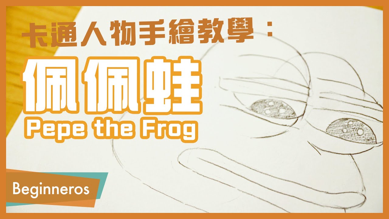 【畫畫教學】卡通人物手繪教學：佩佩蛙 Pepe the Frog｜Beginneros