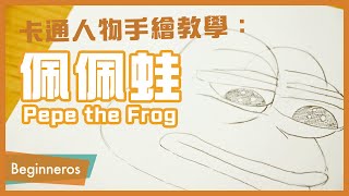 【畫畫教學】卡通人物手繪教學：佩佩蛙Pepe the Frog ... 