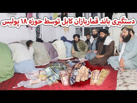 دستگیری باند قماربازان کابل توسط حوزه 18 پولیس