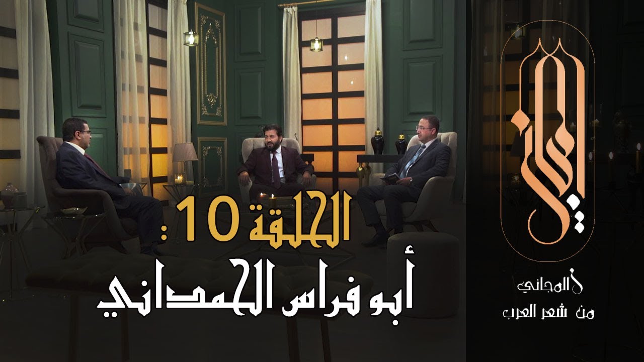 المجاني من شعر العرب | الحلقة 10: أبو فراس الحمداني