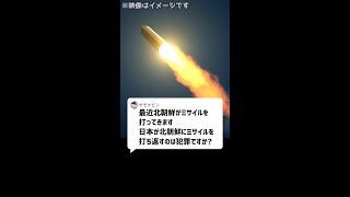 Q：最近、北朝鮮がミサイルを打ってきます。日本が北朝鮮にミサイルを打ち返すのは犯罪ですか？#Shorts