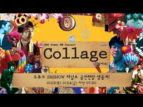 SBS 파워FM 콘서트 [꼴라쥬] - 파워FM 콘서트 예고 스팟