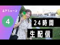24時間生配信④