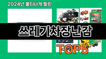 쓰레기차장난감 2024 트랜드 쿠팡로켓배송 추천 Top 5