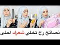 نصائح للشعر لو عملتيها حتخلي شعرك رووووعة  Hair  Hacks