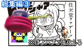 雑兵の備忘録シリーズ総集編③(Part21～30)[Splatoon3](ゆっくり実況