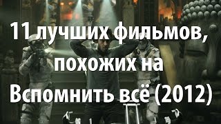 11 лучших фильмов, похожих на Вспомнить всё (2012)