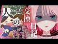 【 #第四境界 】人の交換日記￤彼女たちは人殺しです。【 #Vtuber ￤# 尖苅せにゃ 】