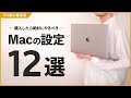 [PC初心者必見] 購入後すぐにやるべきMacのオススメ設定12選